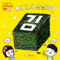 어디서 왔을까? 김